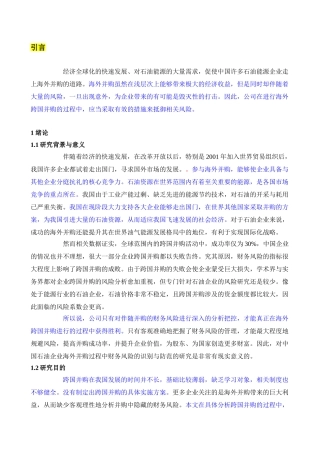 跨国并购财务风险的概念与特征分析研究  会计学专业