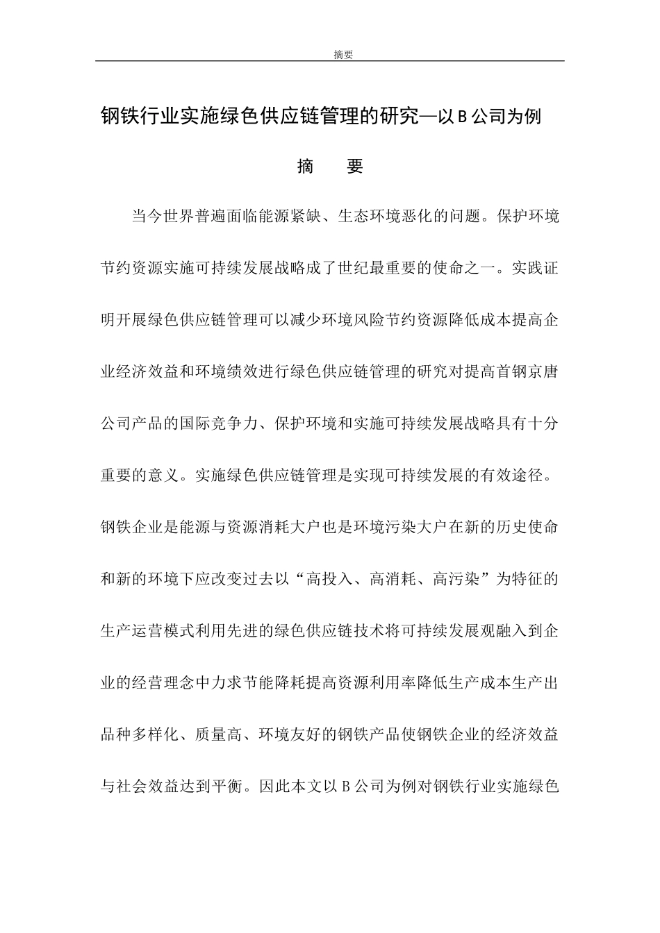 钢铁行业实施绿色供应链管理的研究—以B公司为例_第1页