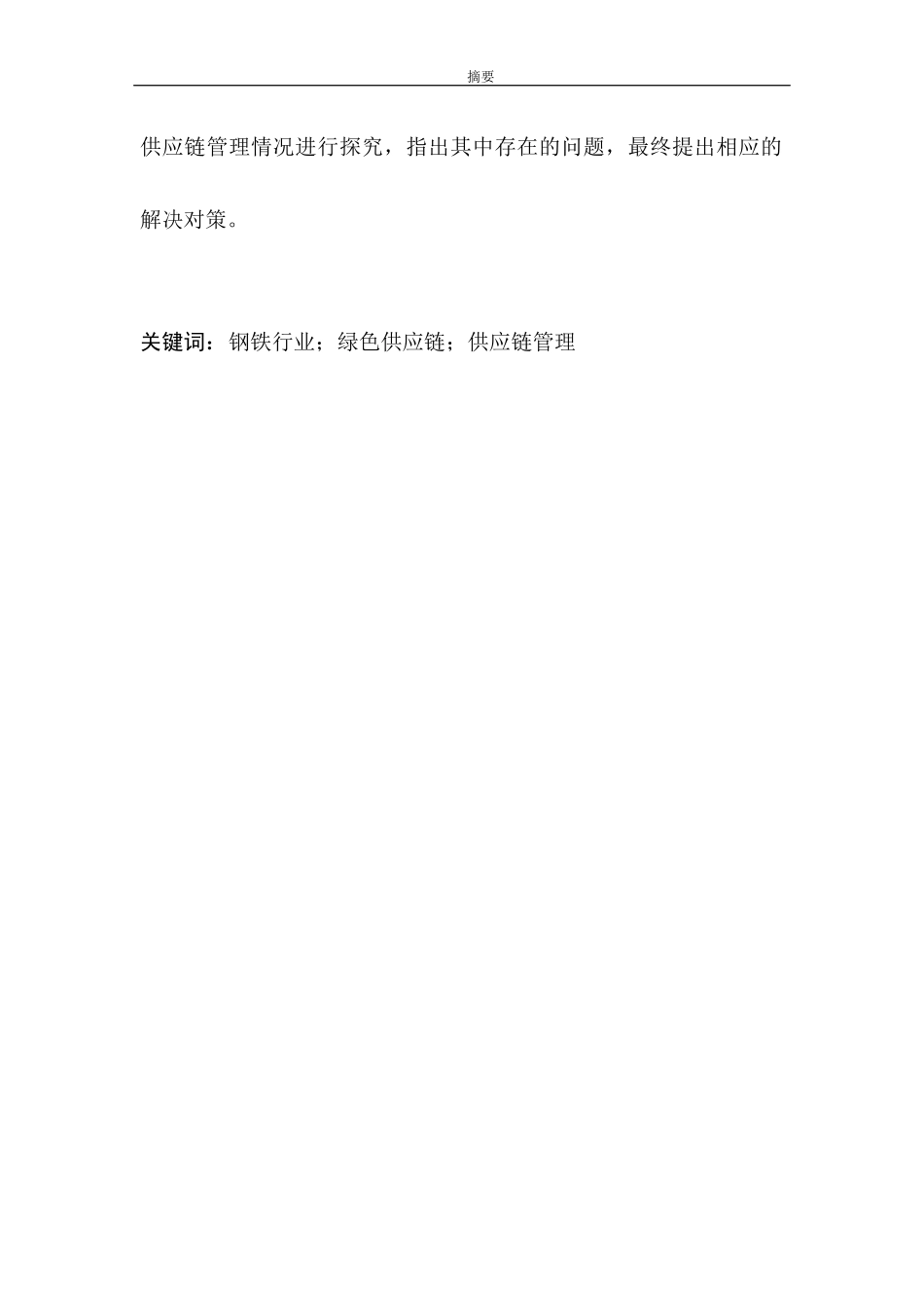 钢铁行业实施绿色供应链管理的研究—以B公司为例_第2页