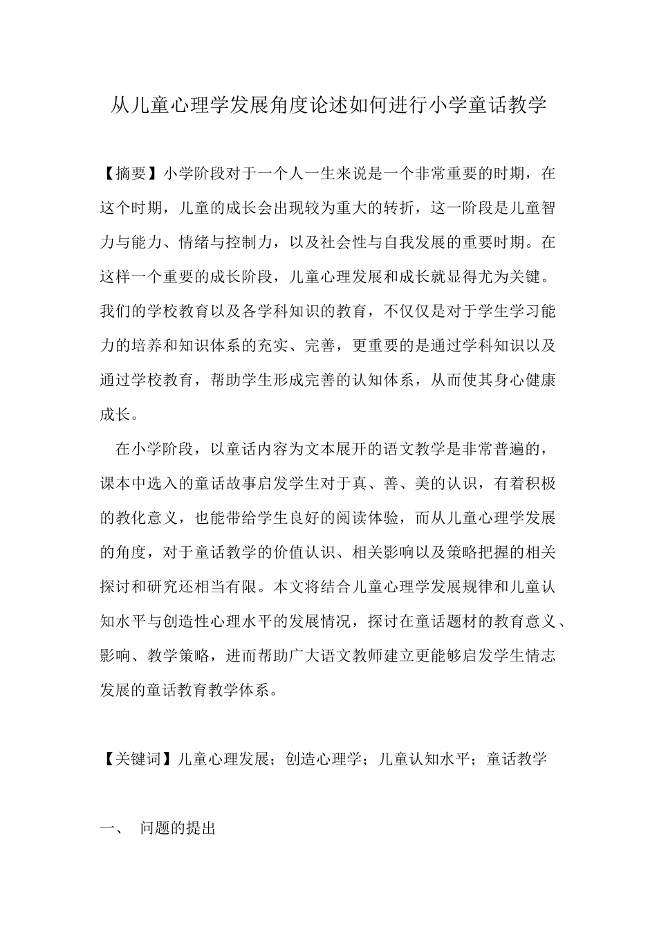 从儿童心理学发展角度论述如何进行小学童话教学_第1页