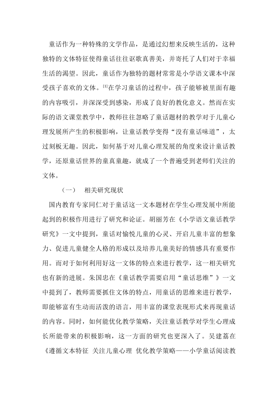 从儿童心理学发展角度论述如何进行小学童话教学_第2页