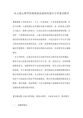 从儿童心理学发展角度论述如何进行小学童话教学