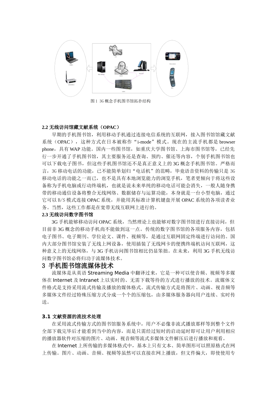 利用3G通信技术构建未来手机图书馆分析研究  通信工程专业_第2页