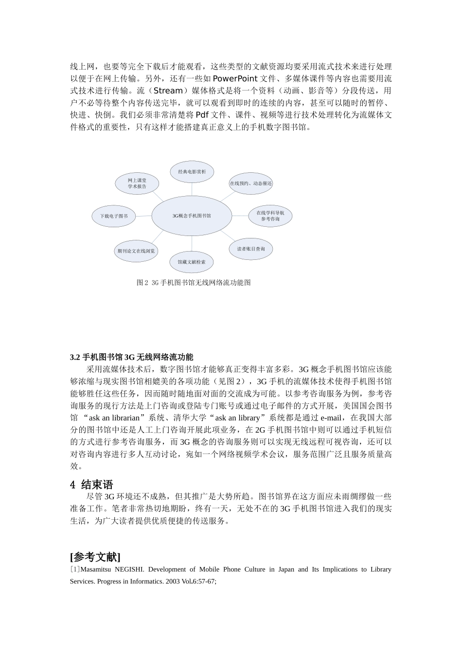利用3G通信技术构建未来手机图书馆分析研究  通信工程专业_第3页