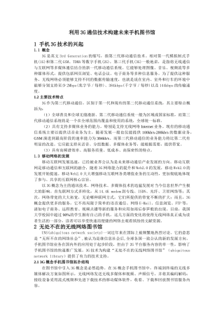 利用3G通信技术构建未来手机图书馆分析研究  通信工程专业