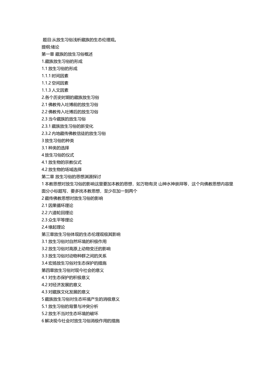 从放生习俗浅析藏族的生态伦理观--提纲_第1页