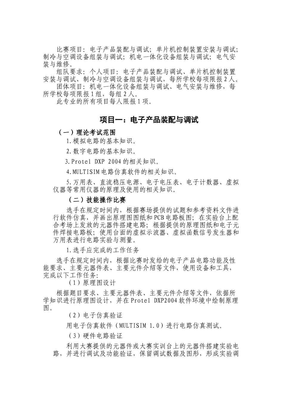 临沂市职业院校技能大赛电工电子技术专业比赛规程_第1页