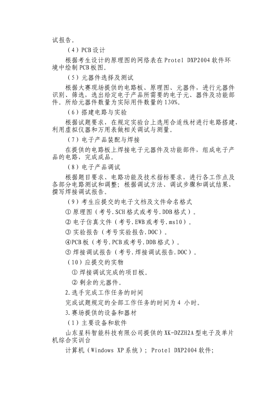 临沂市职业院校技能大赛电工电子技术专业比赛规程_第2页