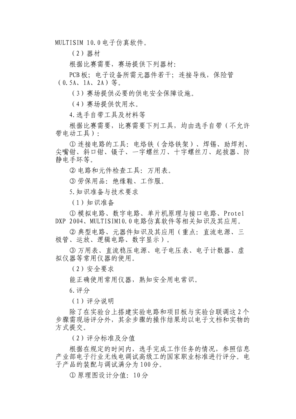 临沂市职业院校技能大赛电工电子技术专业比赛规程_第3页
