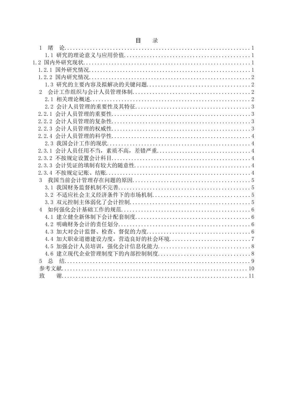 论会计基础工作规范的重要性分析研究  财务管理专业_第3页
