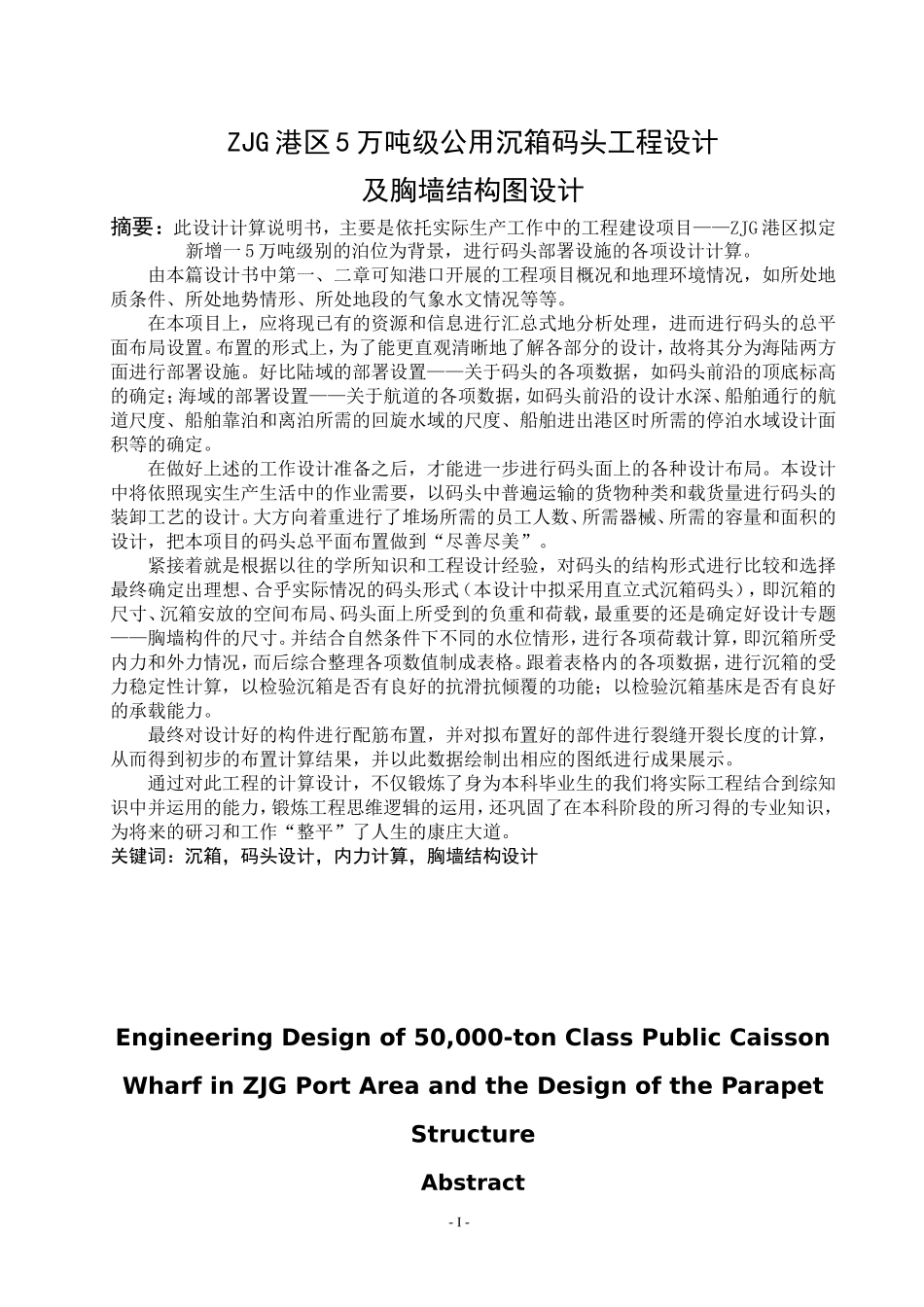 港区5万吨级公用沉箱码头工程设计及胸墙结构图设计_第1页