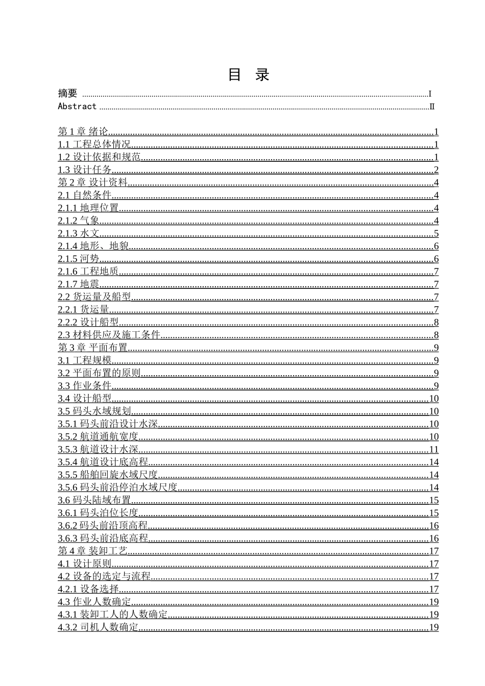 港区5万吨级公用沉箱码头工程设计及胸墙结构图设计_第3页