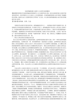 从海明威短篇小说看人与自然关系的解读
