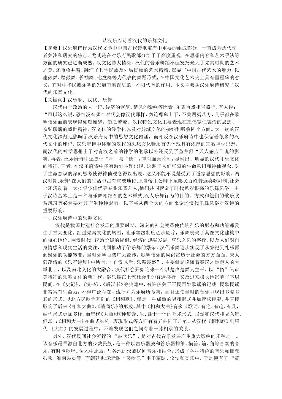 从汉乐府诗看汉代的乐舞文化_第1页
