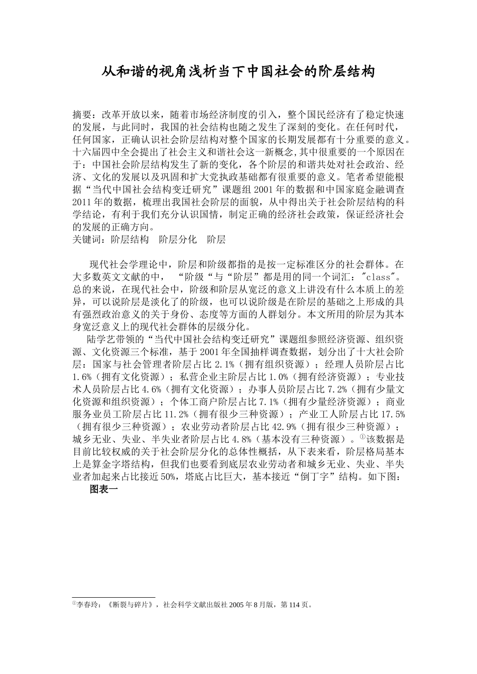 从和谐的视角浅析当下中国社会的阶层结构_第1页