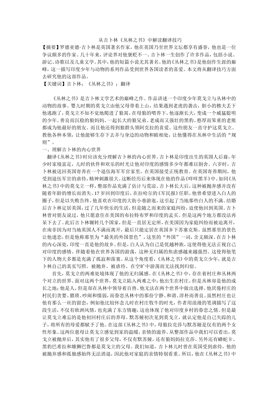 从吉卜林《丛林之书》中解读翻译技巧_第1页