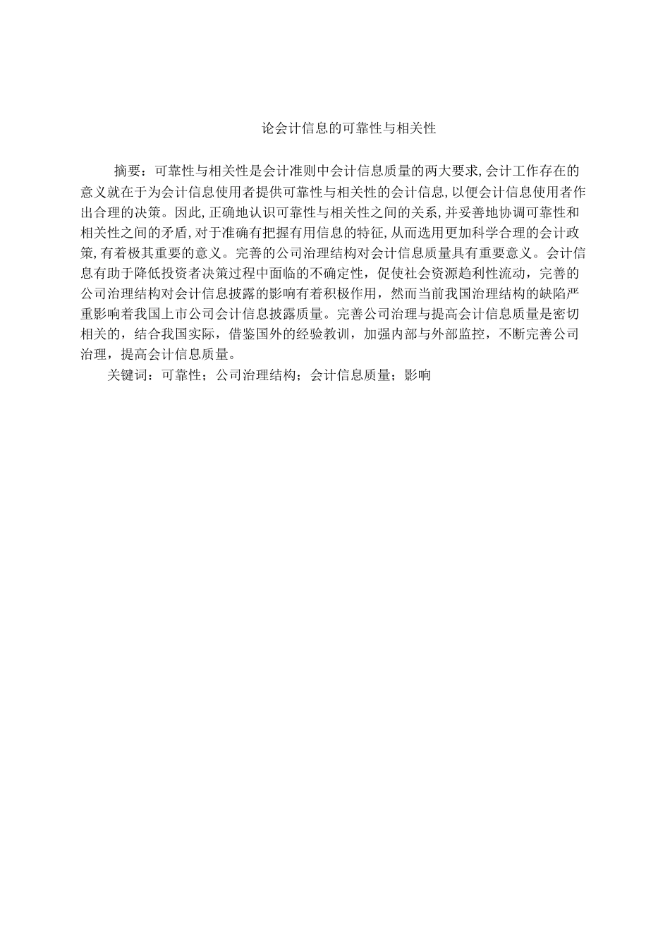 论会计信息的可靠性与相关性分析研究  财务管理专业_第1页