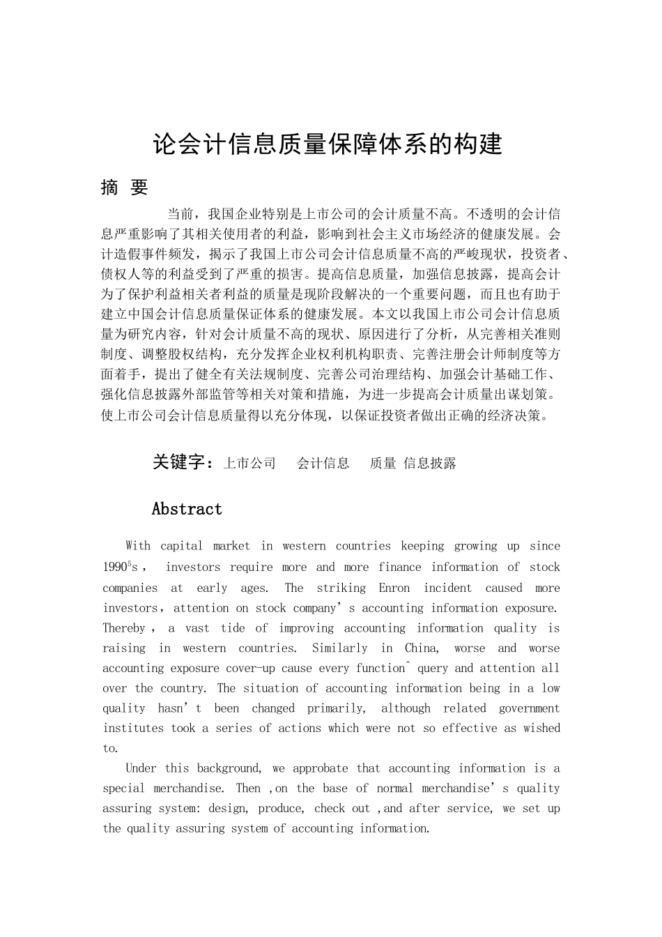 论会计信息质量保障体系的构建分析研究  财务管理专业_第1页