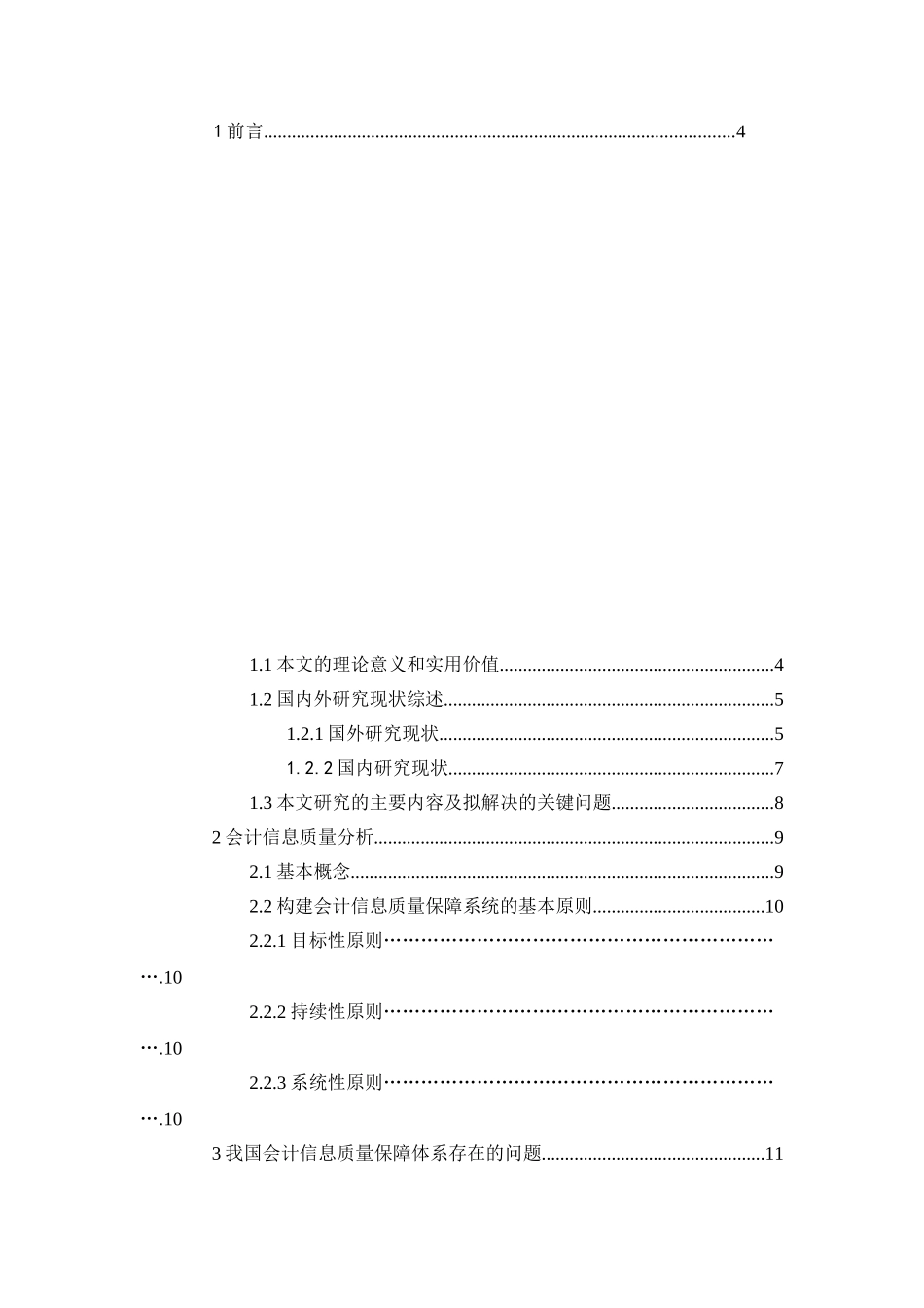 论会计信息质量保障体系的构建分析研究  财务管理专业_第3页