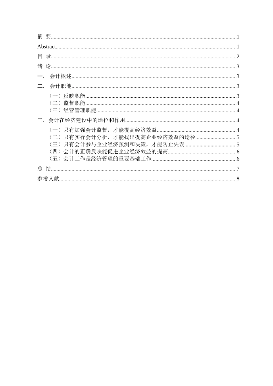 论会计在经济建设中的地位和作用分析研究  财务管理专业_第2页