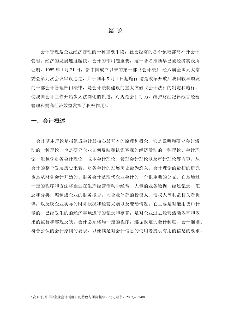 论会计在经济建设中的地位和作用分析研究  财务管理专业_第3页