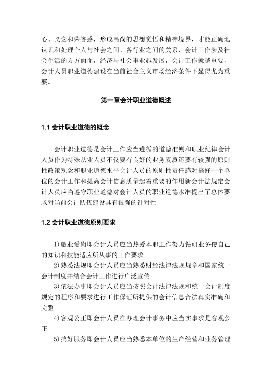 论会计职业道德建设分析研究  财务管理专业_第2页