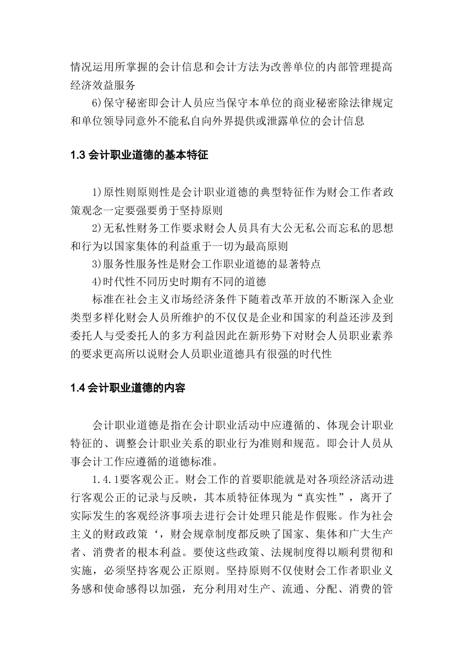 论会计职业道德建设分析研究  财务管理专业_第3页