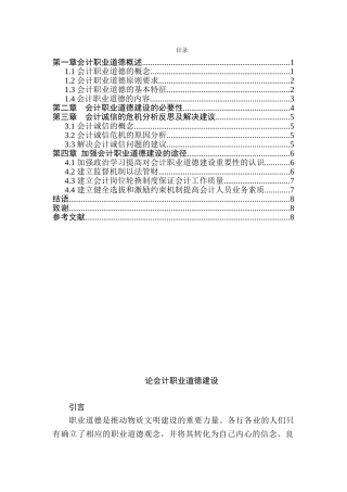 论会计职业道德建设分析研究  财务管理专业