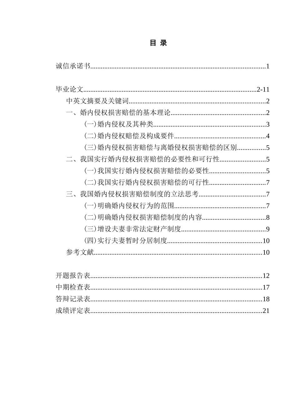 论婚内侵权损害赔偿制度分析研究  法学专业_第1页