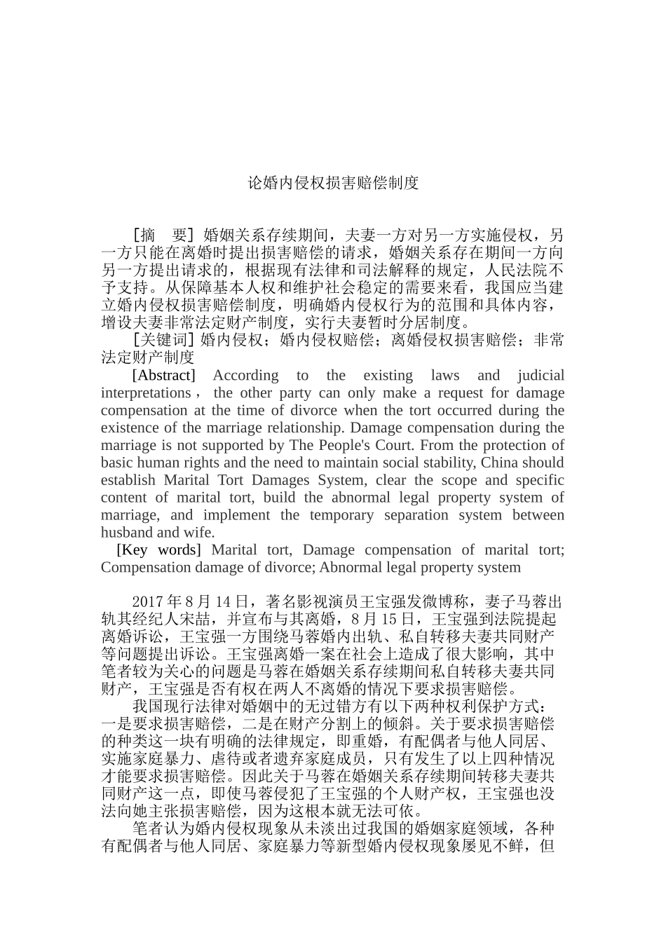 论婚内侵权损害赔偿制度分析研究  法学专业_第2页