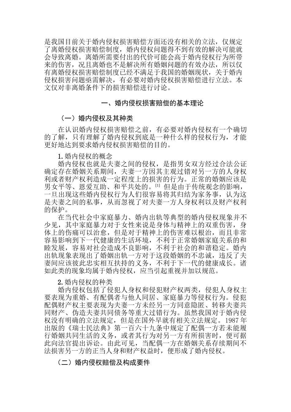 论婚内侵权损害赔偿制度分析研究  法学专业_第3页