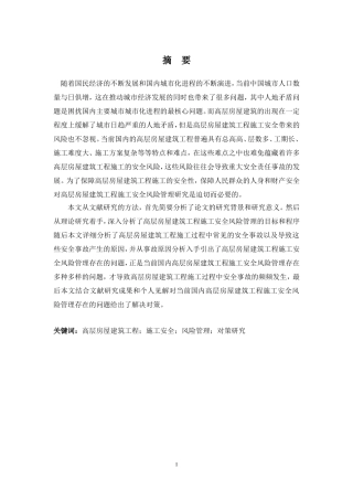 高层房屋建筑工程施工安全风险管理研究