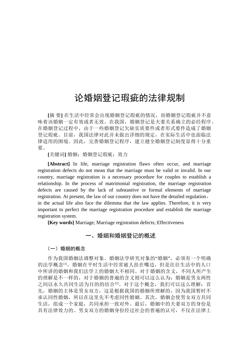 论婚姻登记瑕疵的法律规制分析研究  法学专业_第2页