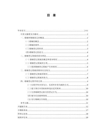 论婚姻登记瑕疵的法律规制分析研究  法学专业