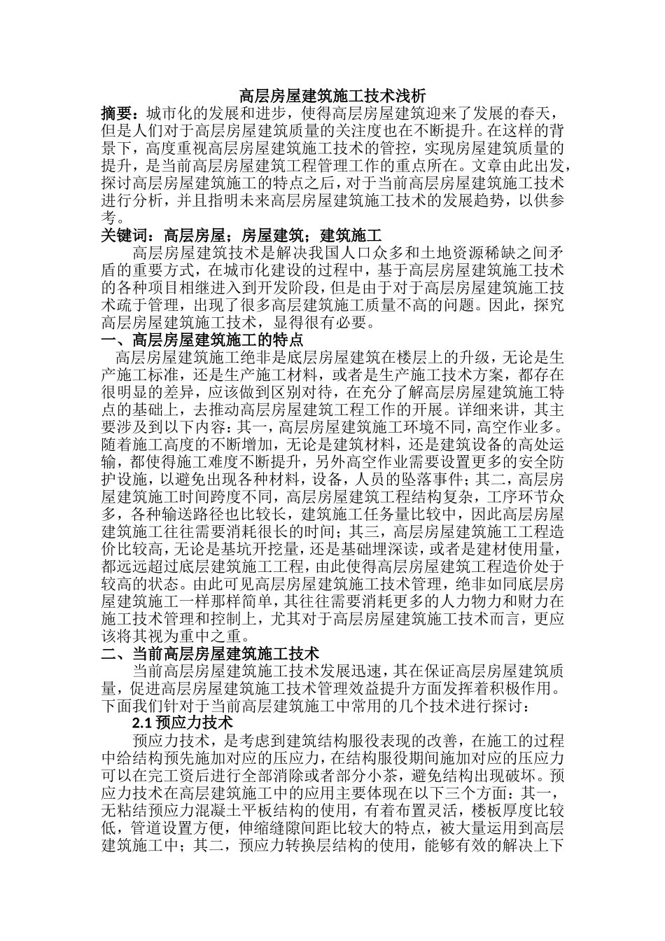 高层房屋建筑施工技术浅析_第1页