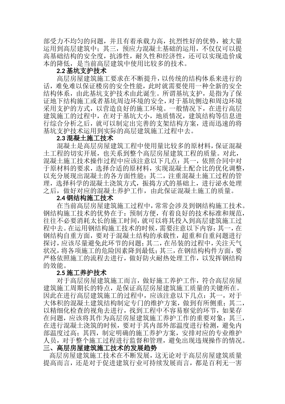 高层房屋建筑施工技术浅析_第2页