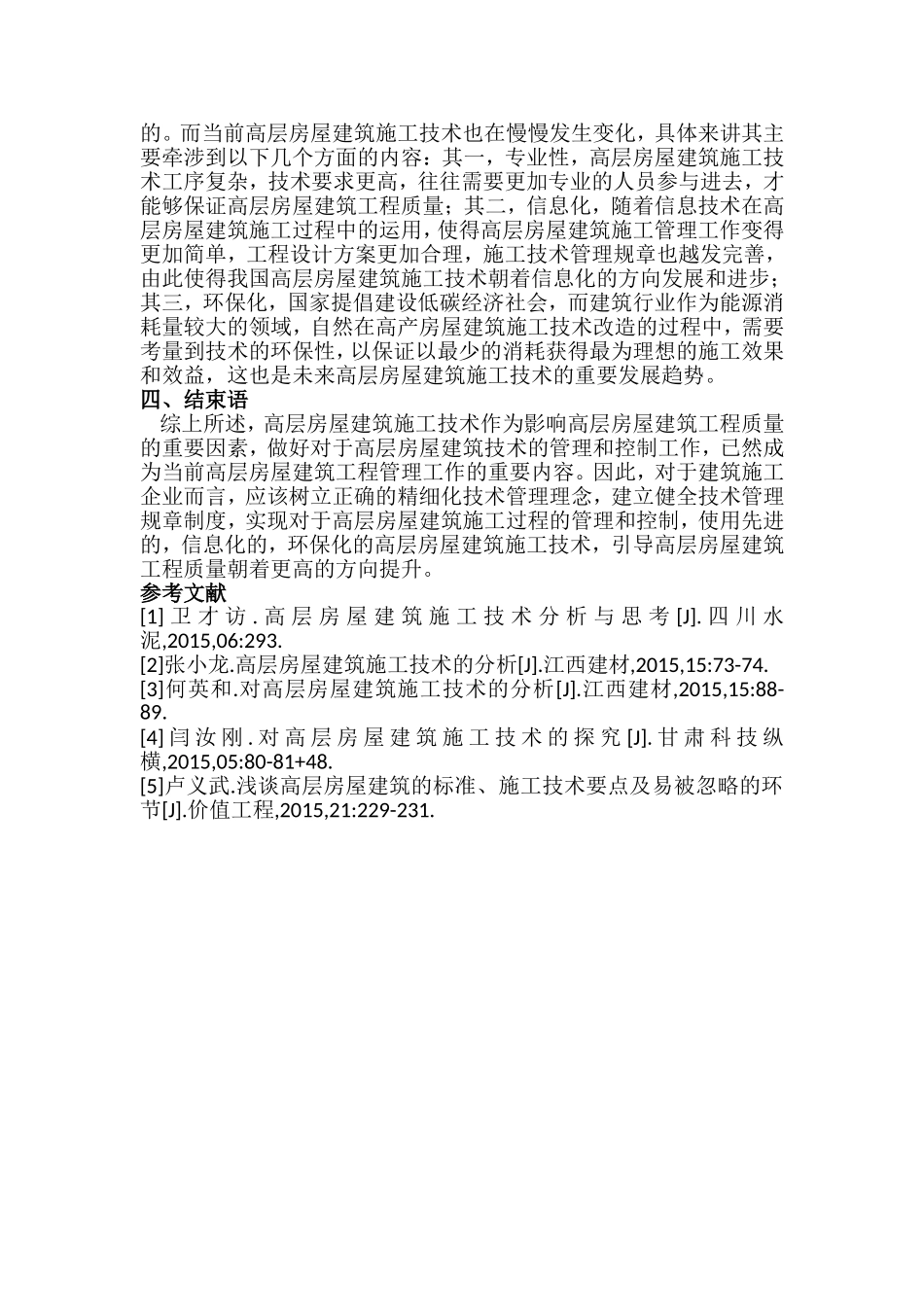 高层房屋建筑施工技术浅析_第3页