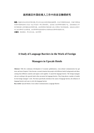 高档酒店外国经理人工作中的语言障碍研究