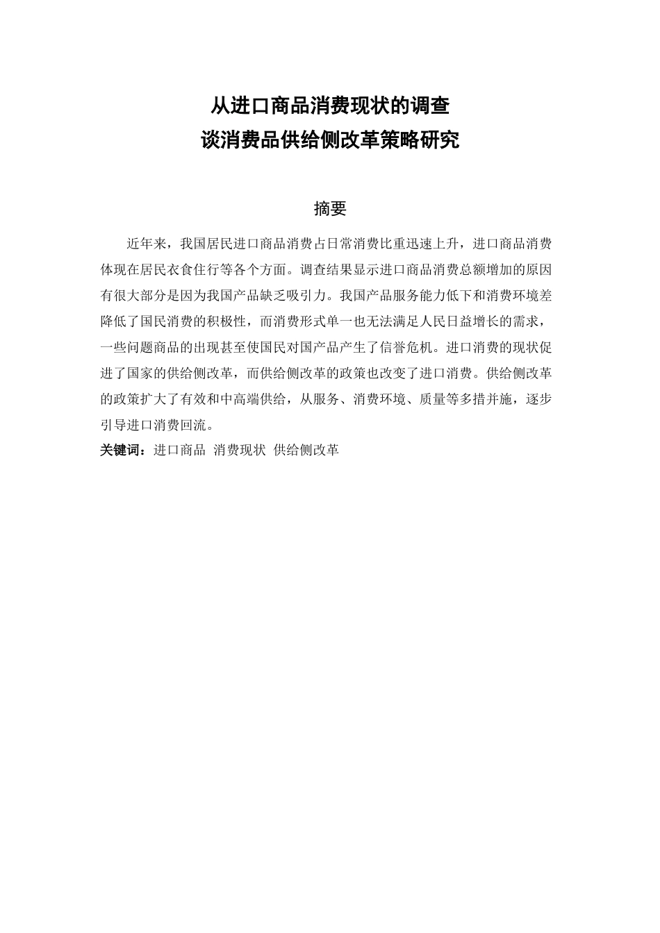 从进口商品消费现状的调查谈消费品供给侧改革策略研究_第1页