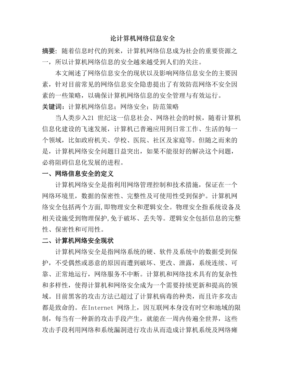 论计算机网络信息安全分析研究 计算机科学与技术专业_第1页