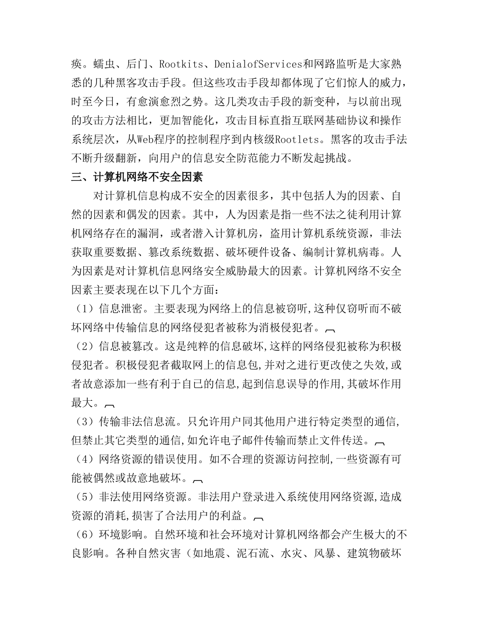 论计算机网络信息安全分析研究 计算机科学与技术专业_第2页