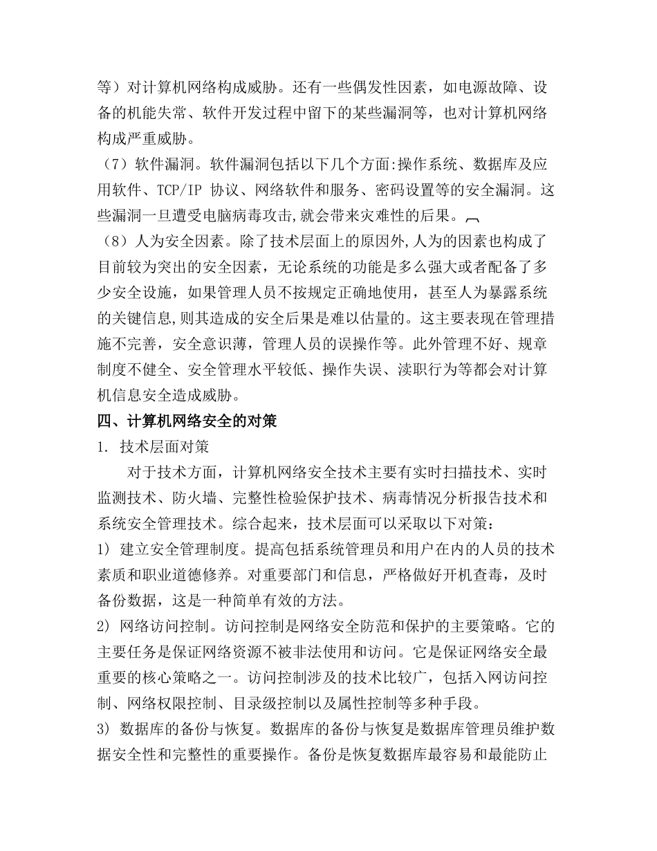 论计算机网络信息安全分析研究 计算机科学与技术专业_第3页