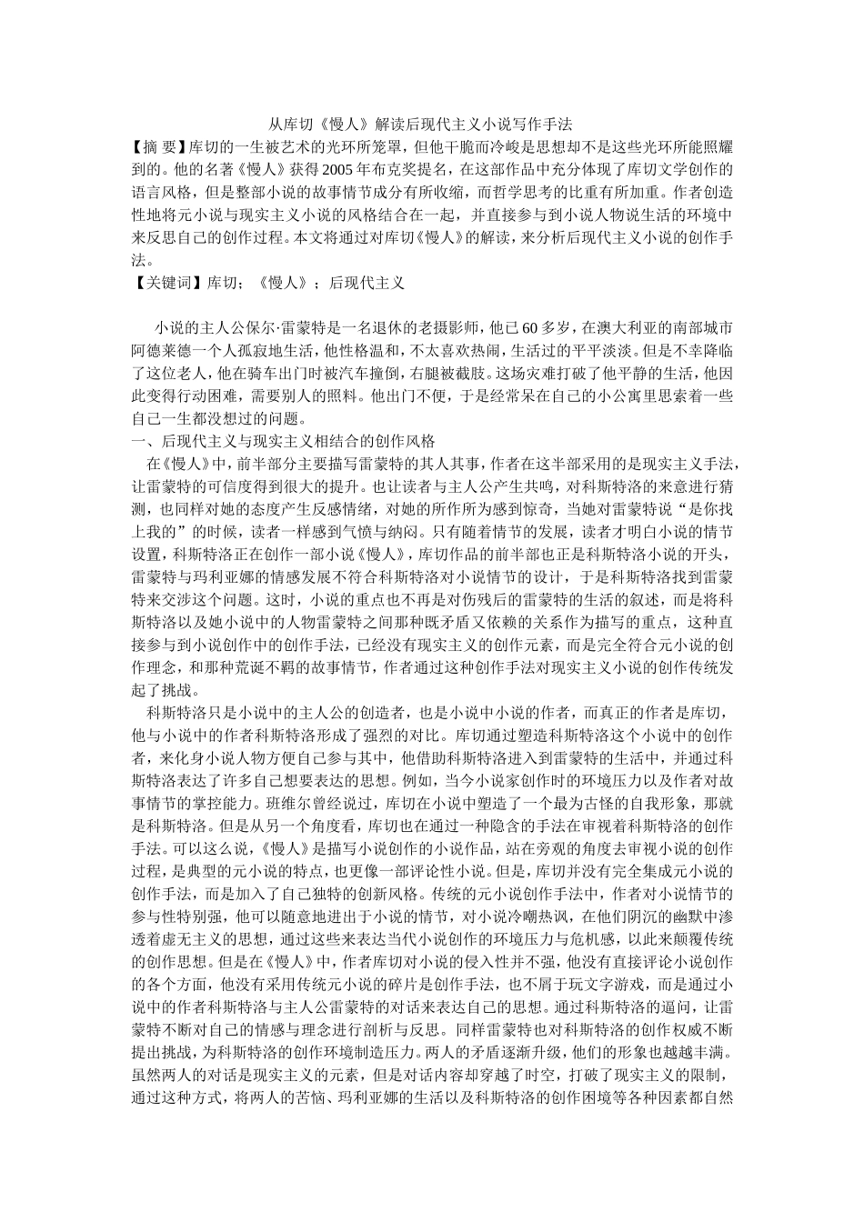 从库切《慢人》解读后现代主义小说写作手法_第1页