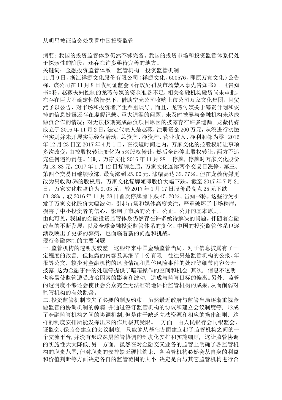 从明星被证监会处罚看中国投资监管_第1页