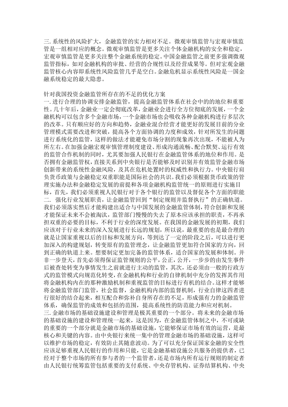 从明星被证监会处罚看中国投资监管_第3页