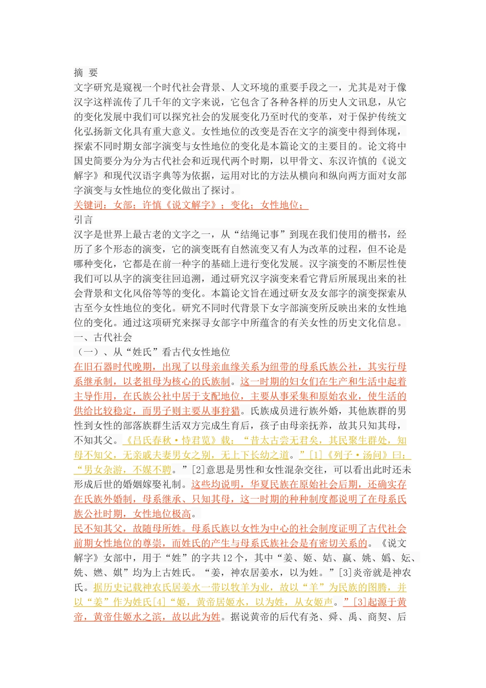 从女部字演变看女性地位变化_第1页