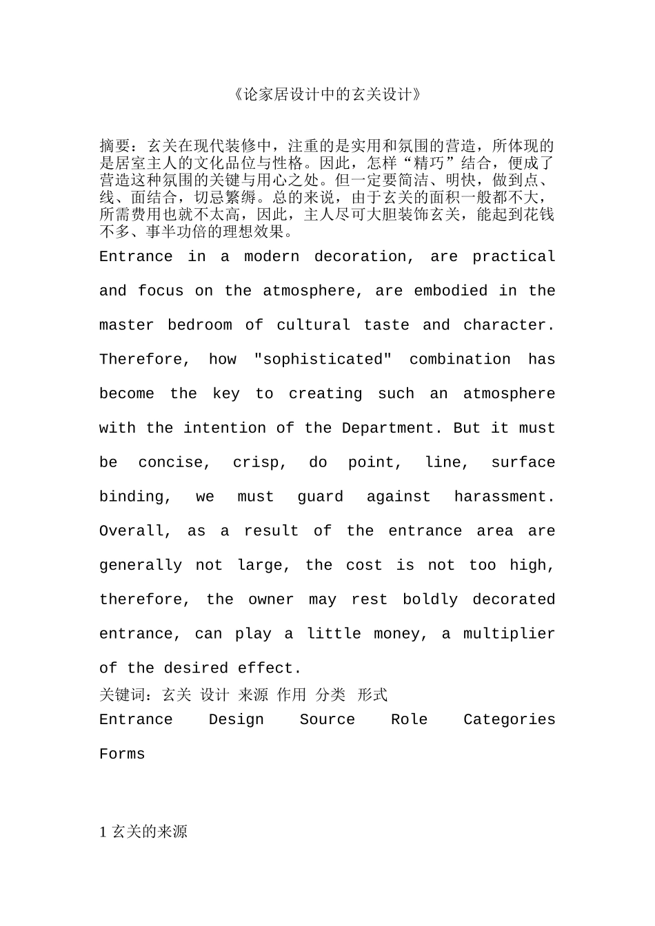 论家居设计中的玄关设计和实现 室内设计专业_第1页