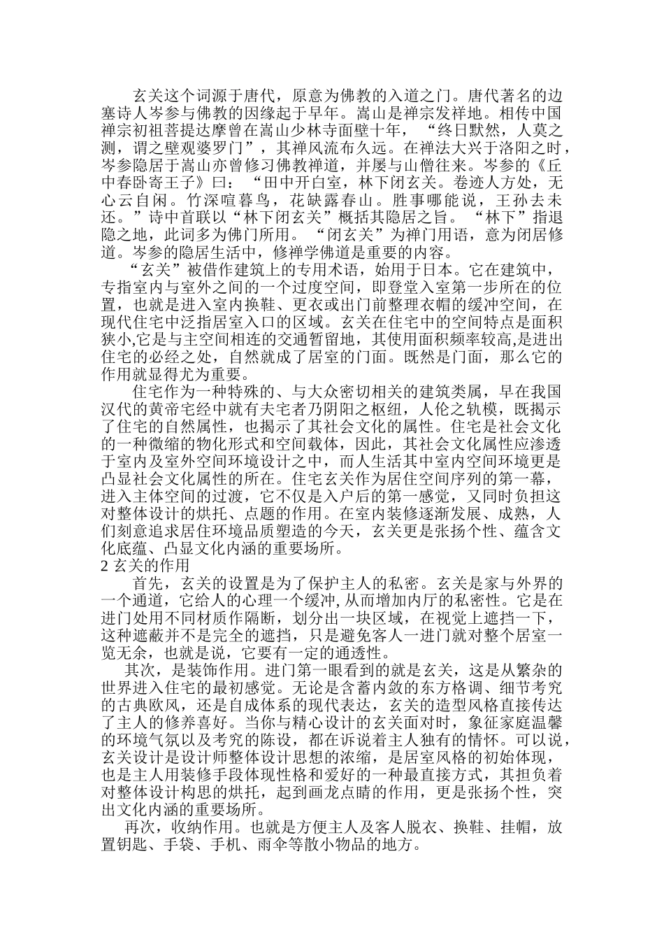 论家居设计中的玄关设计和实现 室内设计专业_第2页