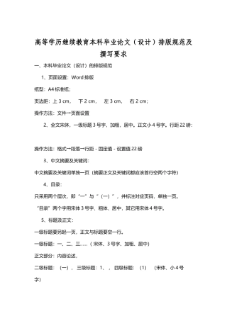 高等学历继续教育本科毕业论文（设计）撰写规范