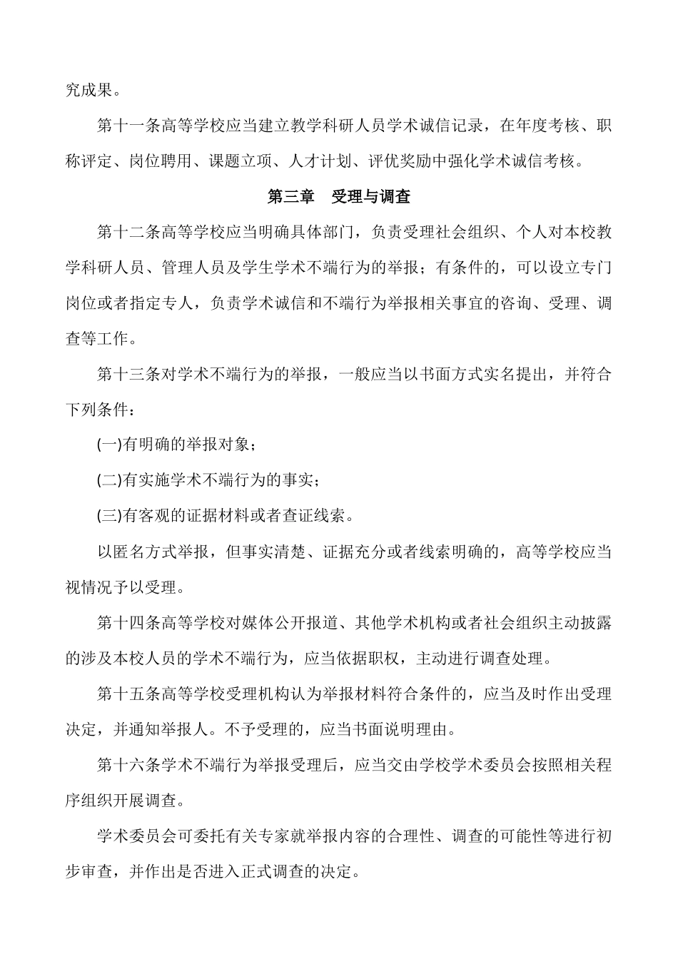 高等学校预防与处理学术不端行为办法_第3页